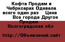 Кофта!Продам в Чебрксарах!Одевала всего один раз! › Цена ­ 100 - Все города Другое » Продам   . Волгоградская обл.